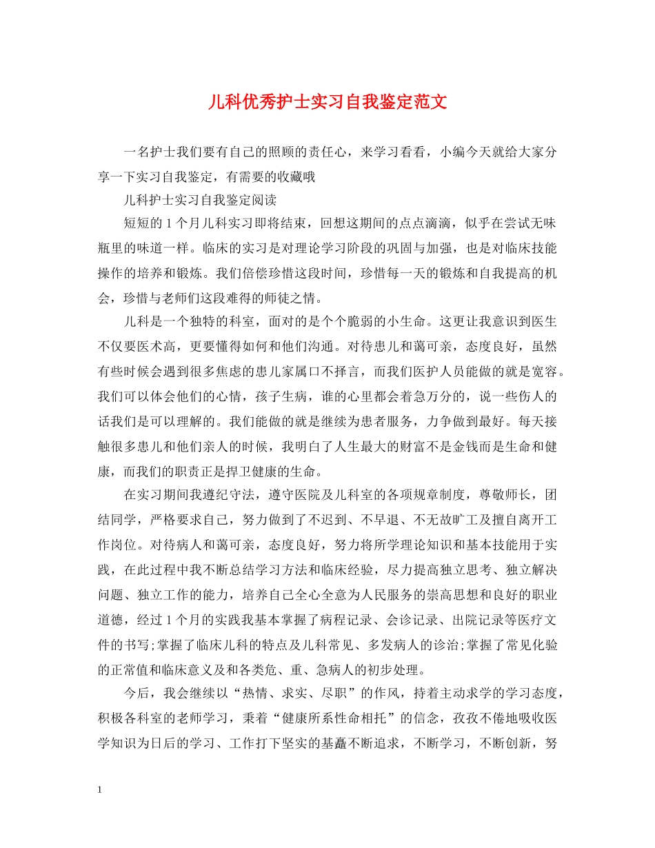 儿科优秀护士实习自我鉴定范文 _第1页