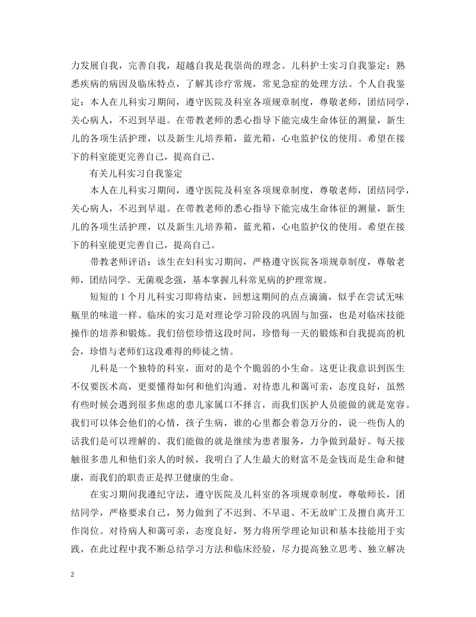 儿科优秀护士实习自我鉴定范文 _第2页
