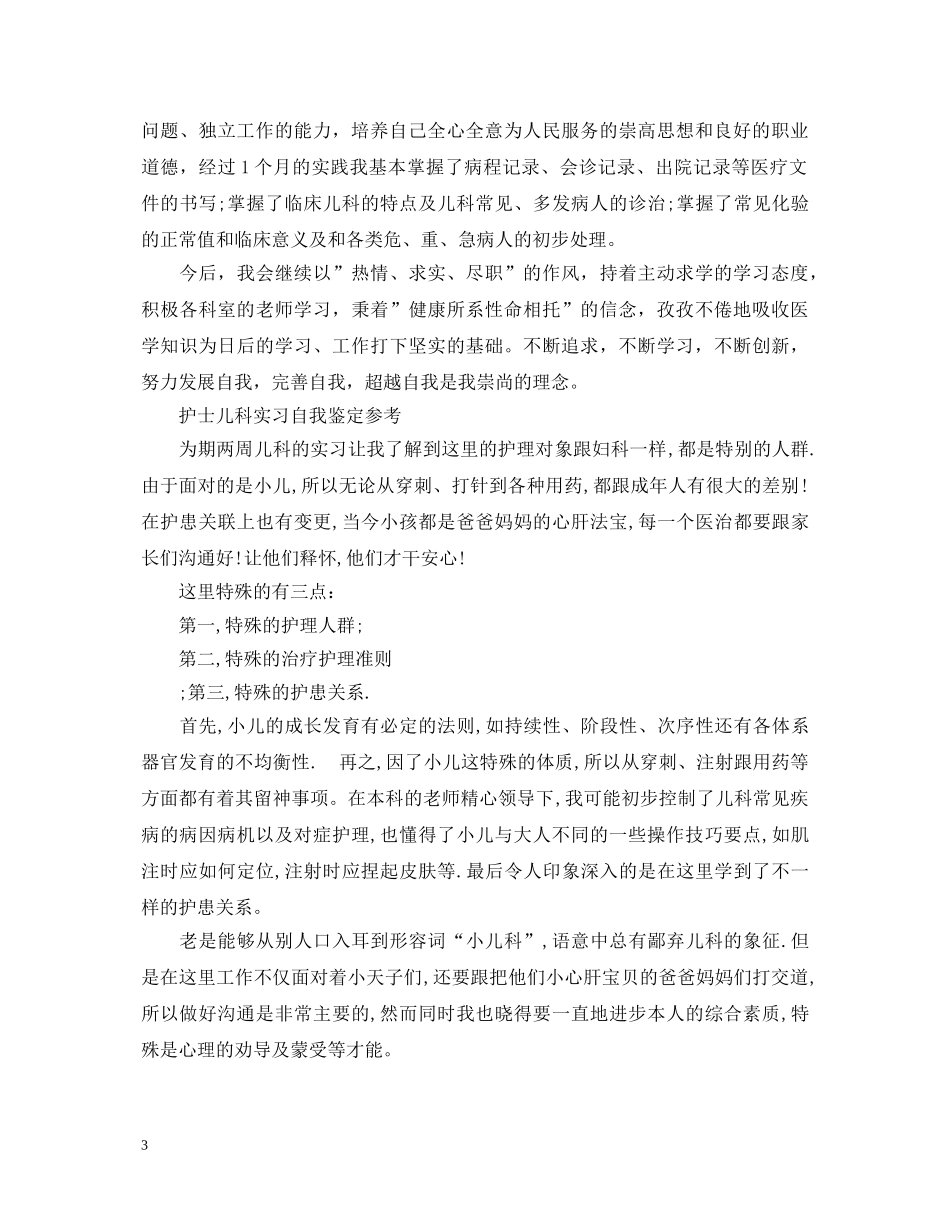 儿科优秀护士实习自我鉴定范文 _第3页