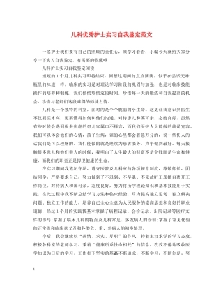 儿科优秀护士实习自我鉴定范文 