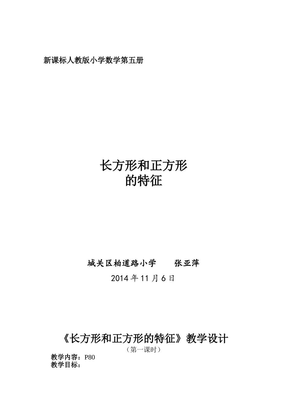三《正方形和长方形的特征》教案_第1页
