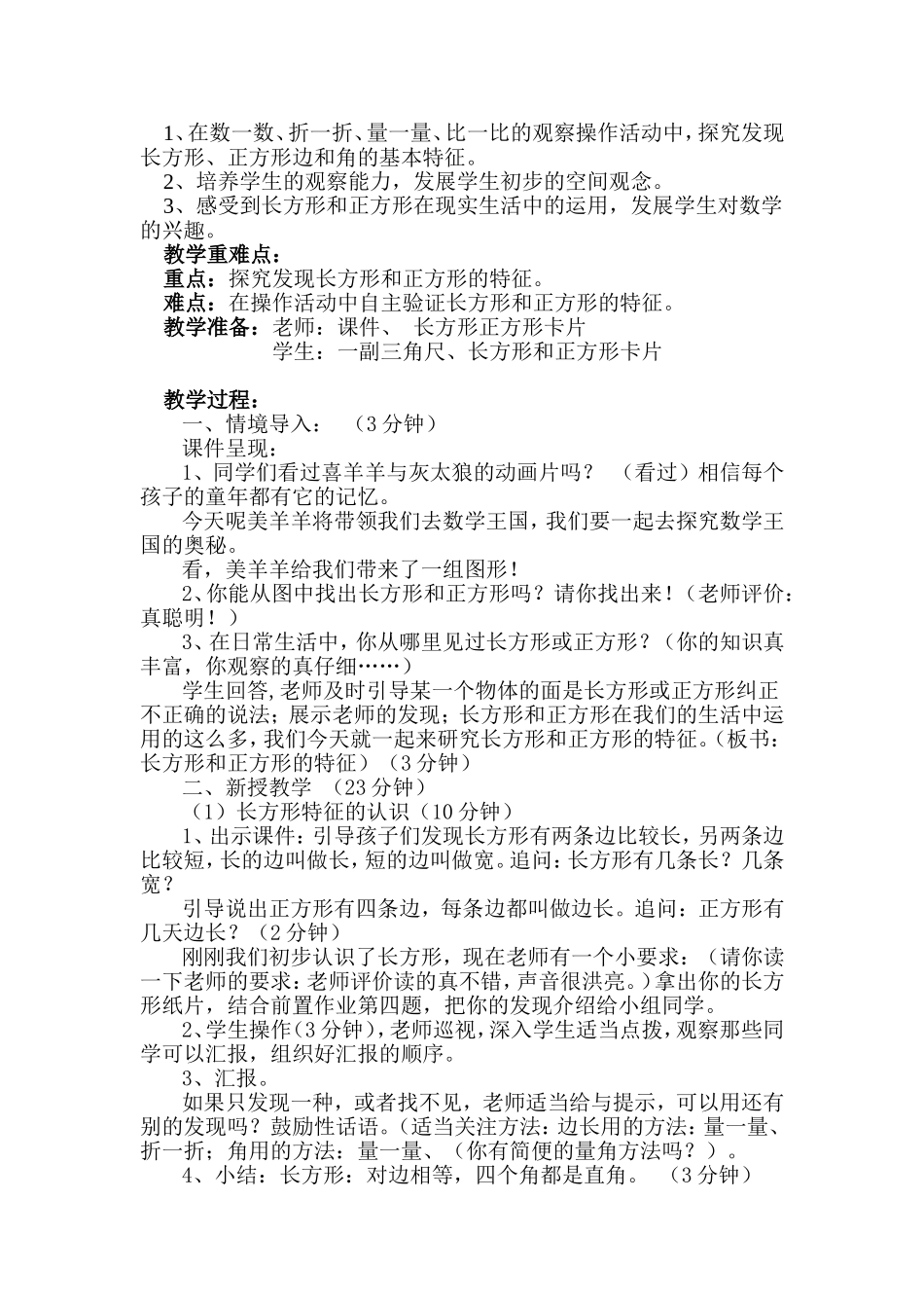 三《正方形和长方形的特征》教案_第2页