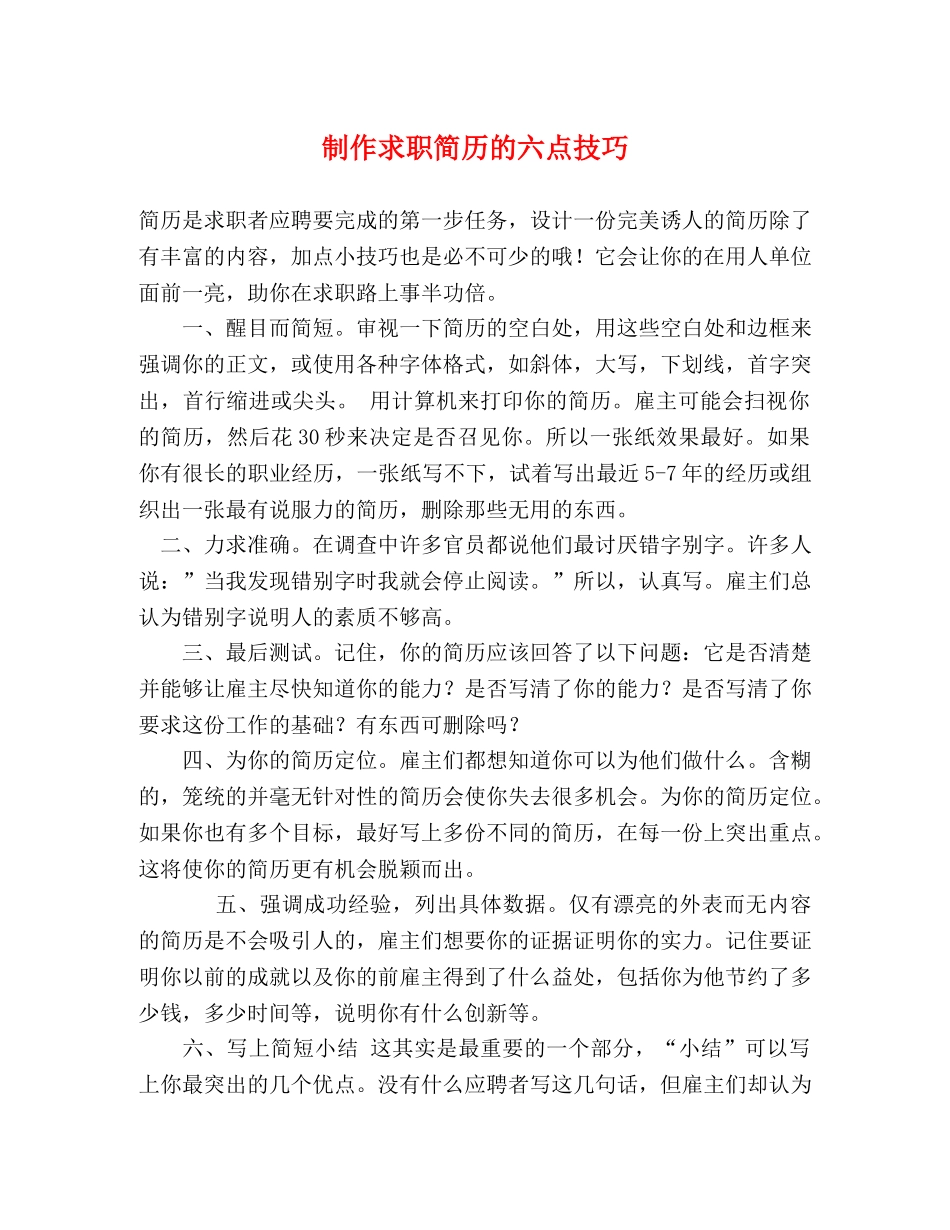 制作求职简历的六点技巧 _第1页