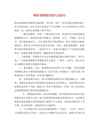 制作求职简历的六点技巧 
