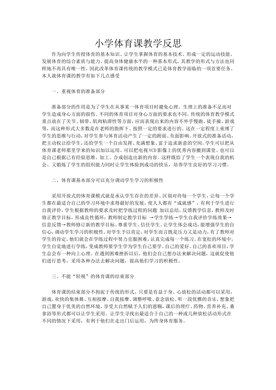 小学体育课教学反思 (3)_第1页