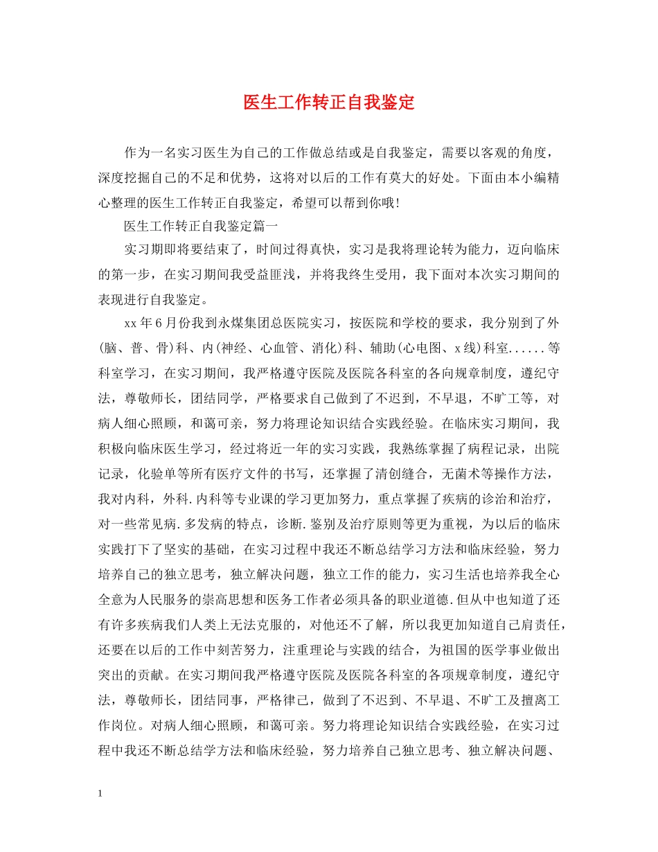 医生工作转正自我鉴定 _第1页