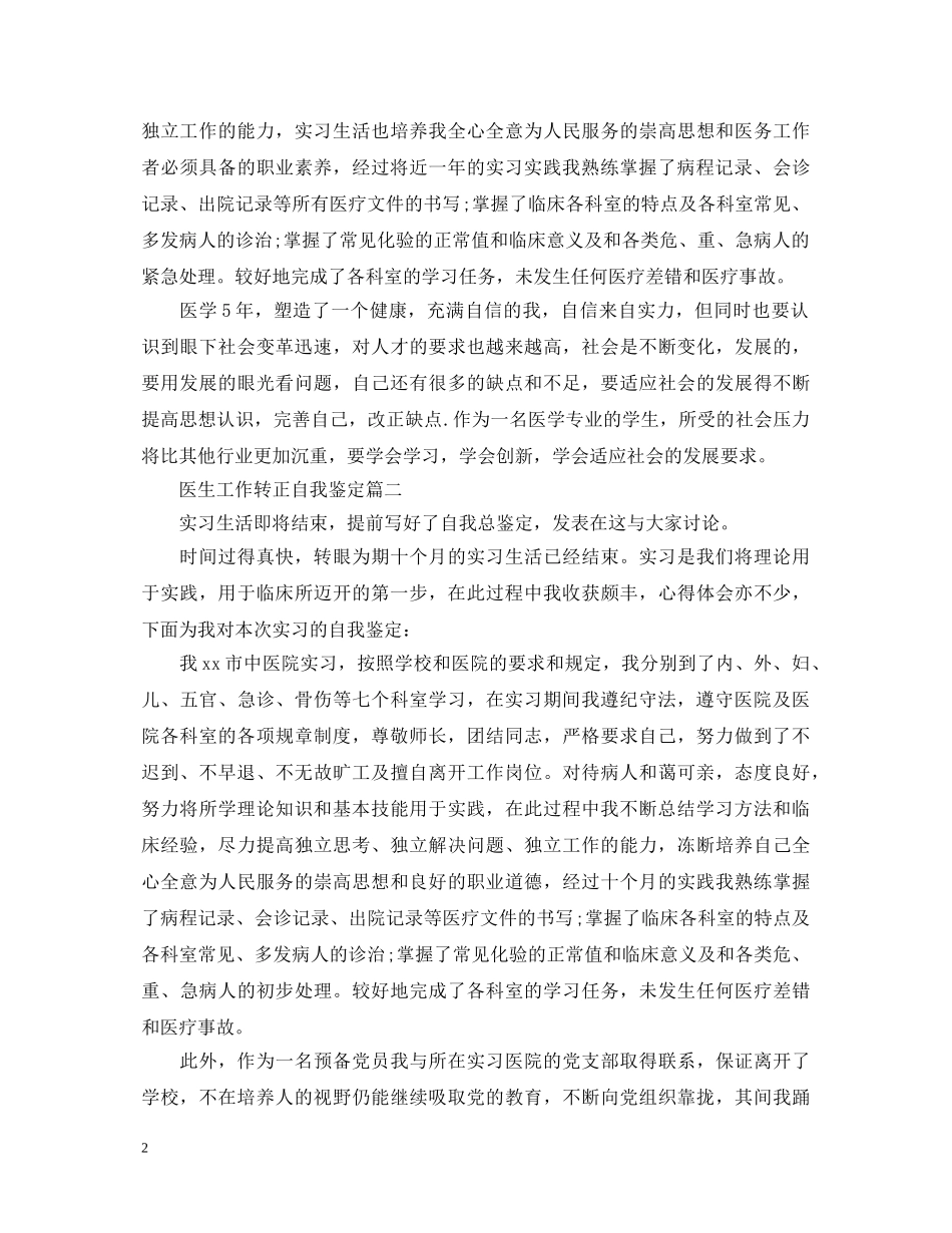 医生工作转正自我鉴定 _第2页