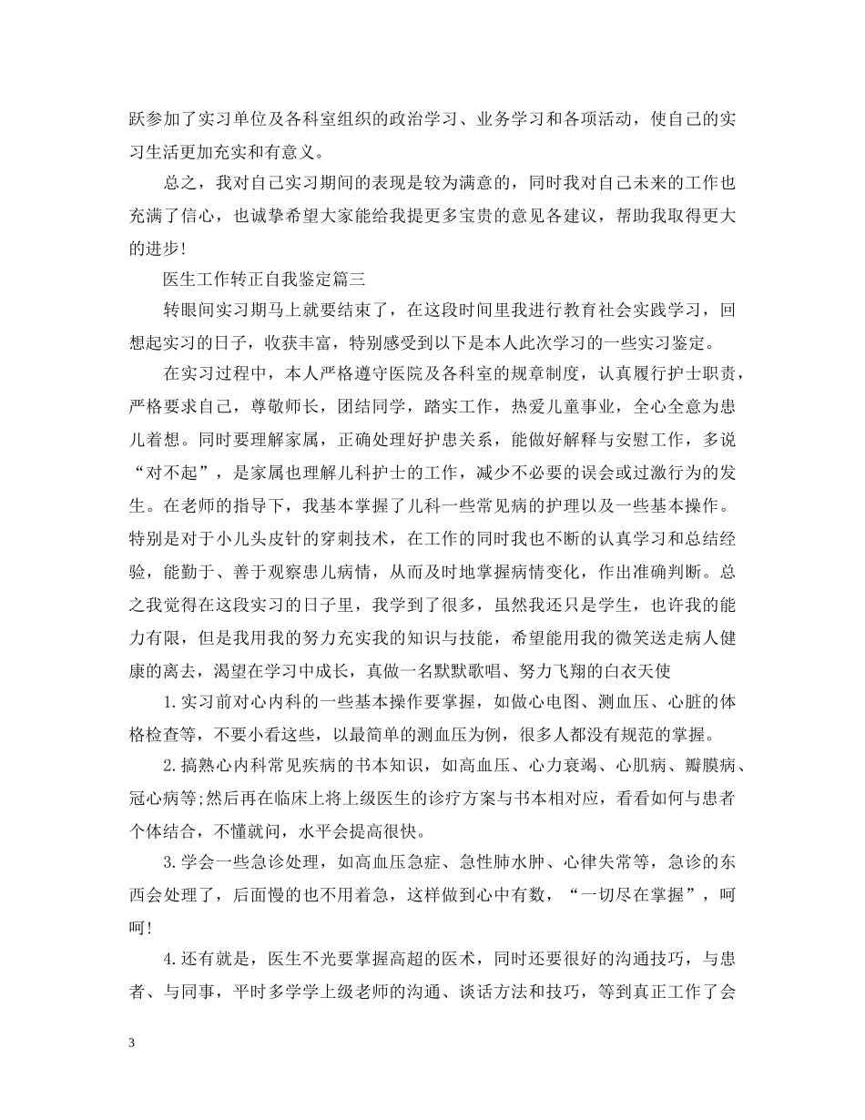 医生工作转正自我鉴定 _第3页