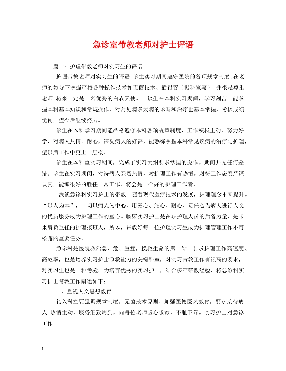 急诊室带教老师对护士评语 _第1页