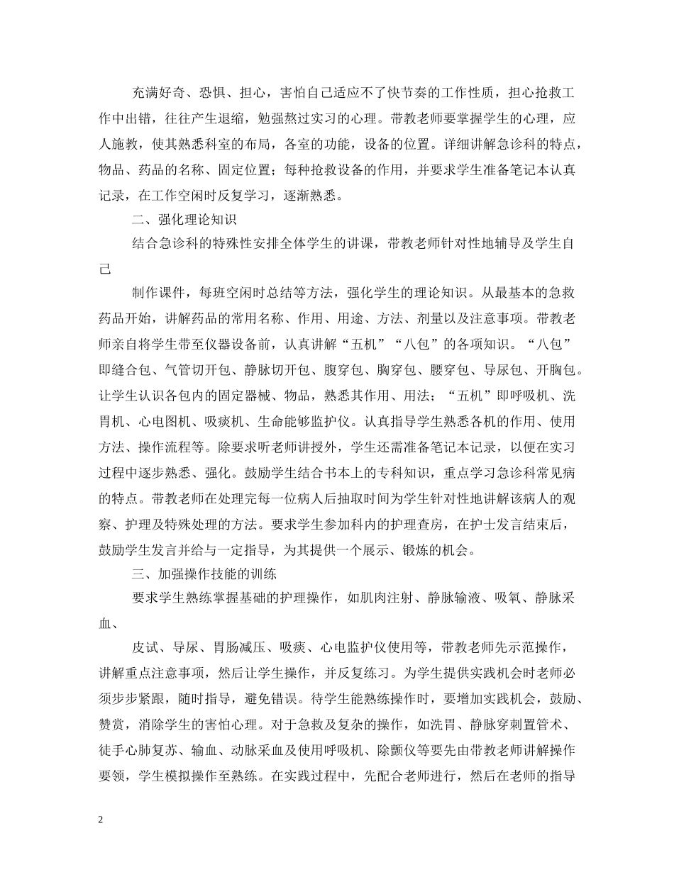 急诊室带教老师对护士评语 _第2页