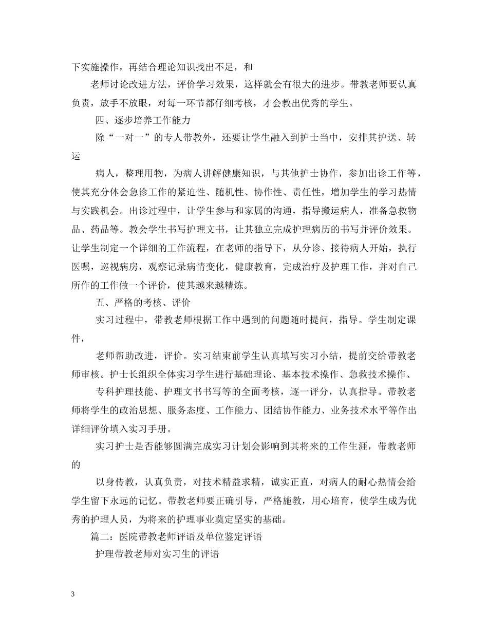 急诊室带教老师对护士评语 _第3页