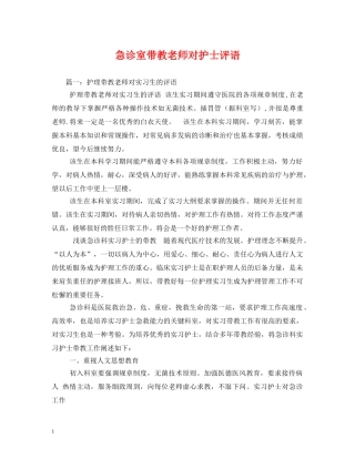 急诊室带教老师对护士评语 