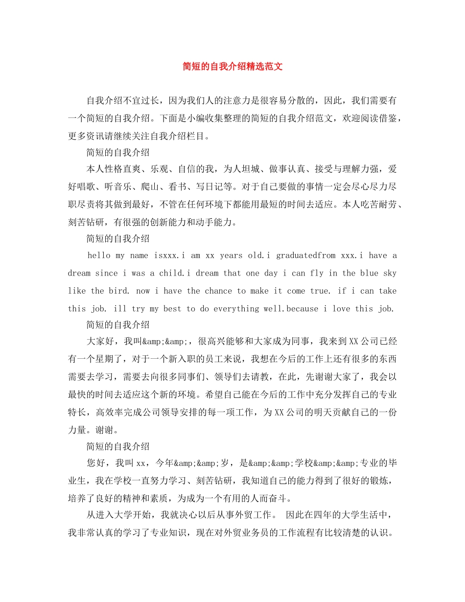 简短的自我介绍精选范文 _第1页