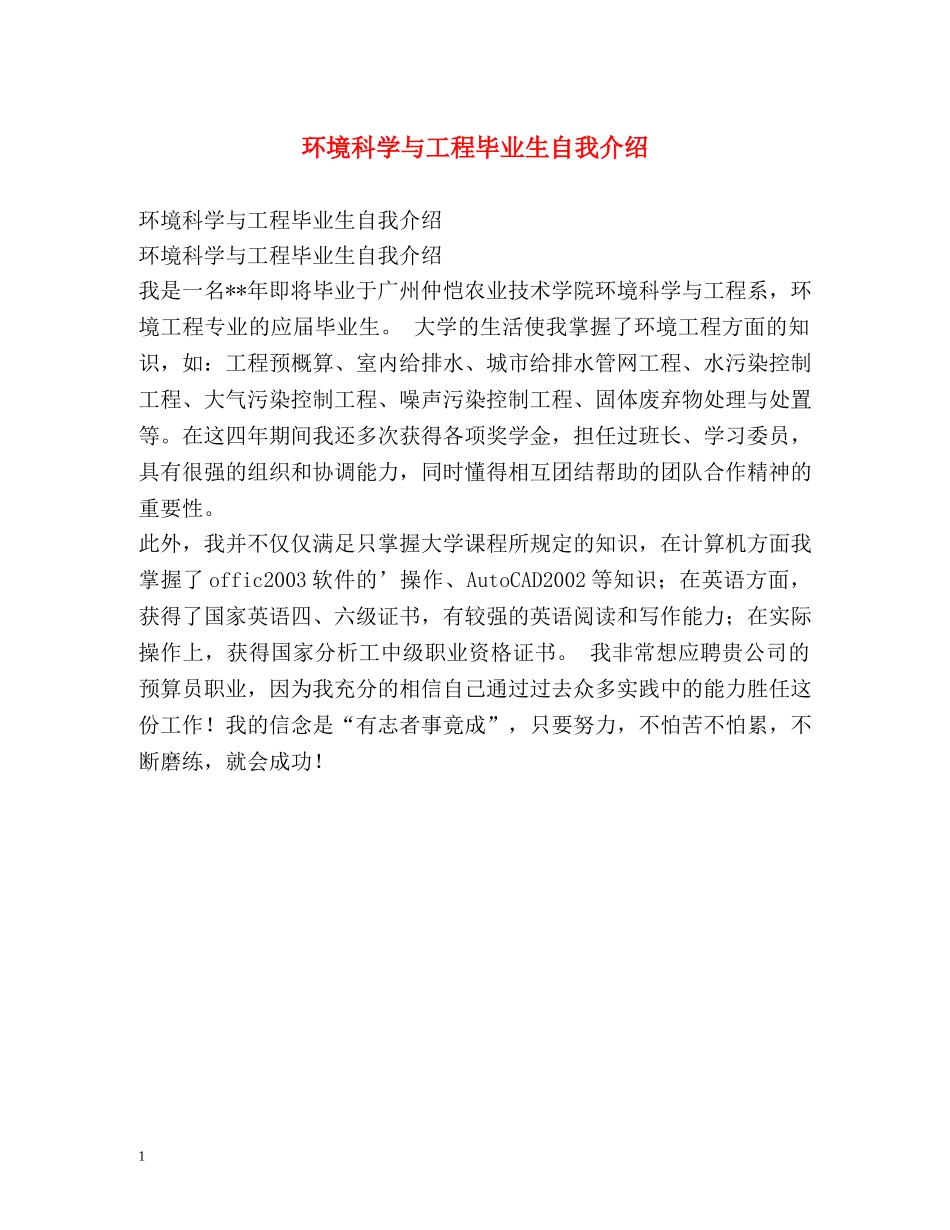 环境科学与工程毕业生自我介绍 _第1页
