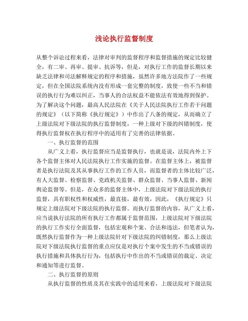 浅论执行监督制度 _第1页