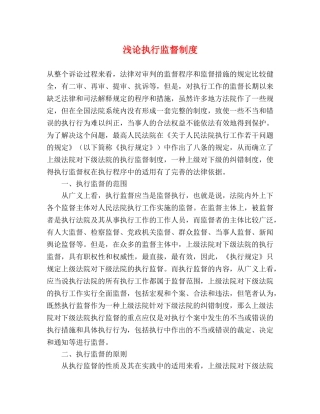 浅论执行监督制度 