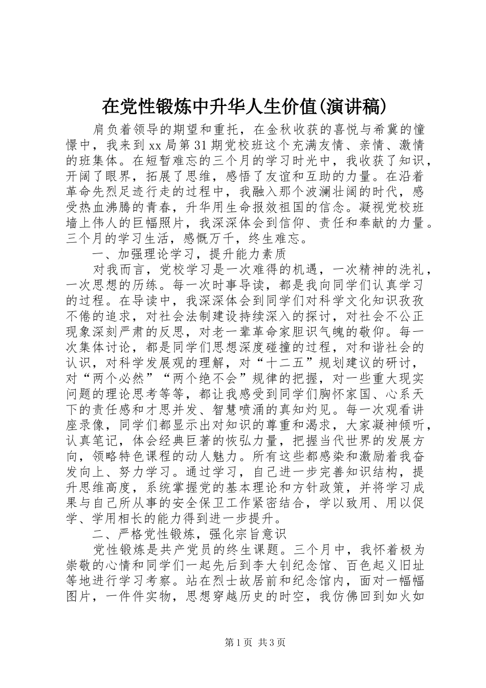 在党性锻炼中升华人生价值(演讲)_第1页