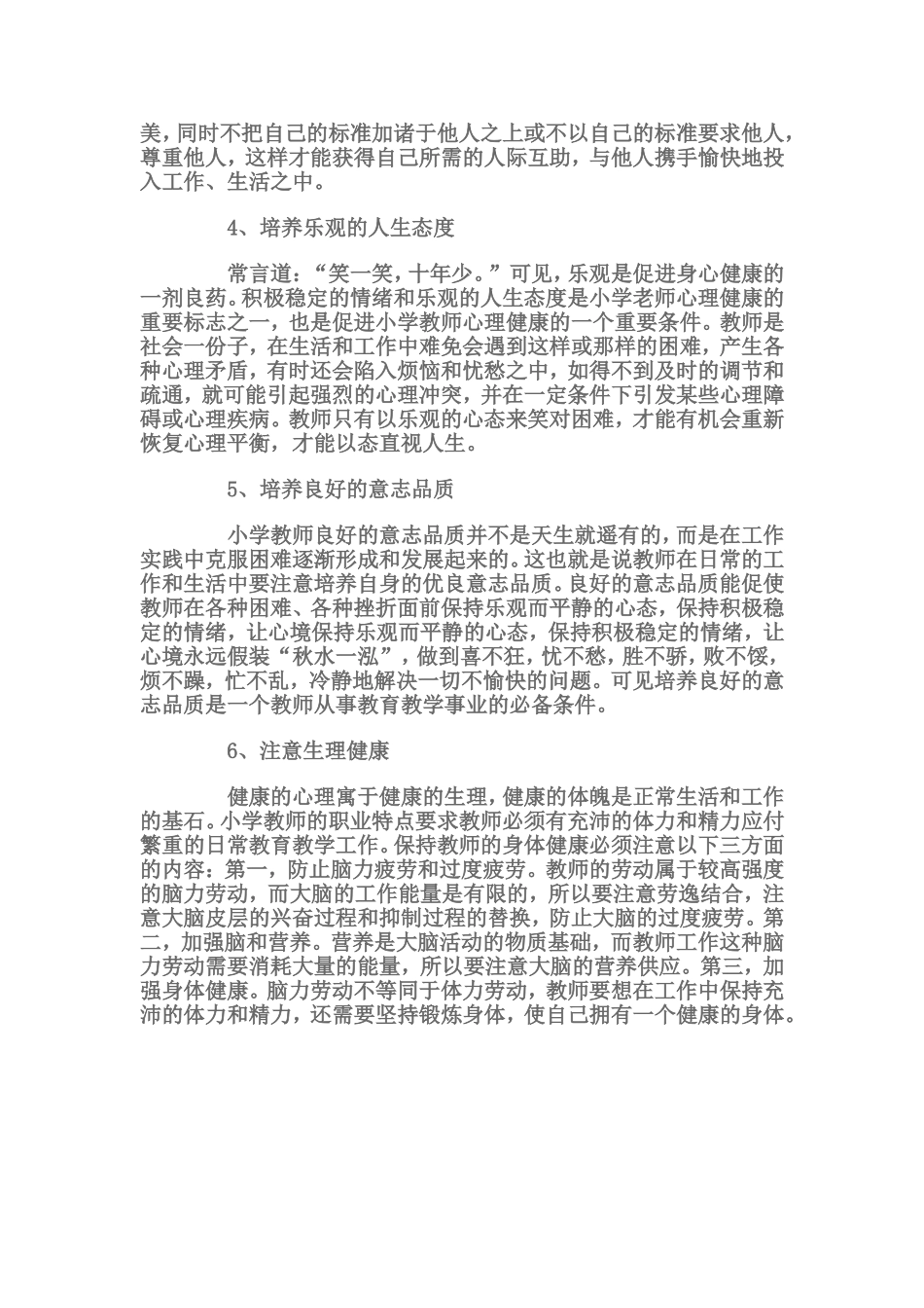 小学教师怎样进行自我心理调适维护身心健康_第2页