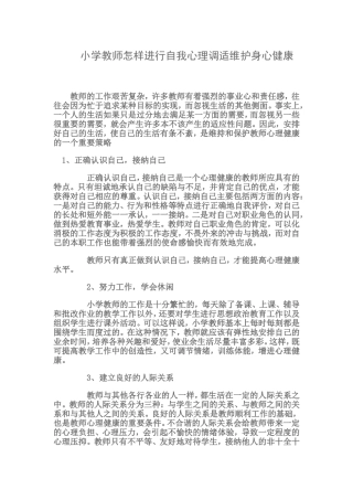 小学教师怎样进行自我心理调适维护身心健康