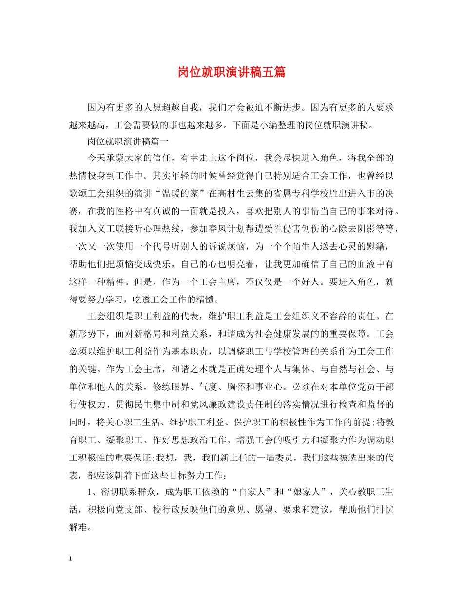 岗位就职演讲稿五篇 _第1页