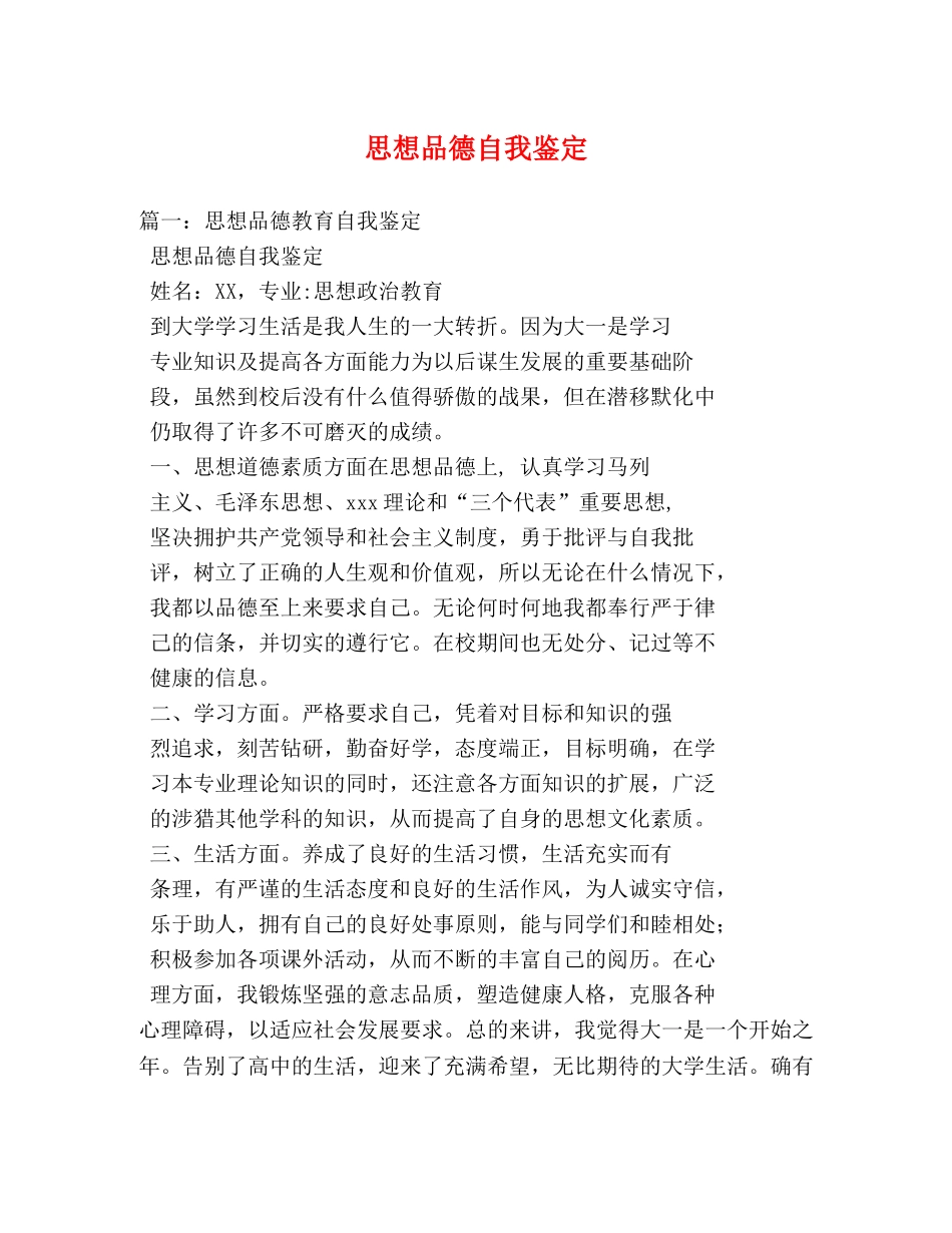 思想品德自我鉴定 _第1页