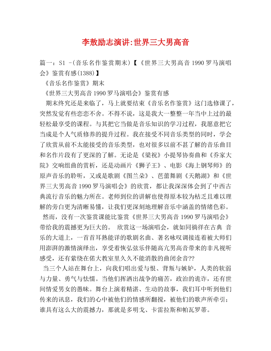 李敖励志演讲-世界三大男高音 _第1页