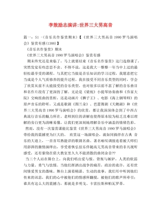 李敖励志演讲-世界三大男高音 