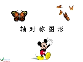 (人教版)二年级数学上册课件_对称图形(1)