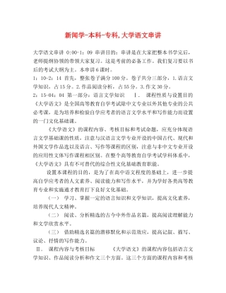 新闻学-本科-专科,大学语文串讲 