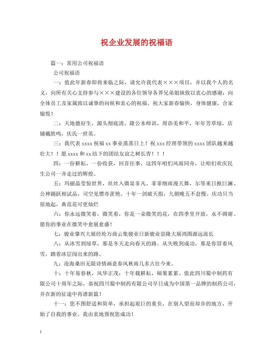 祝企业发展的祝福语 _第1页
