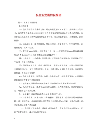 祝企业发展的祝福语 