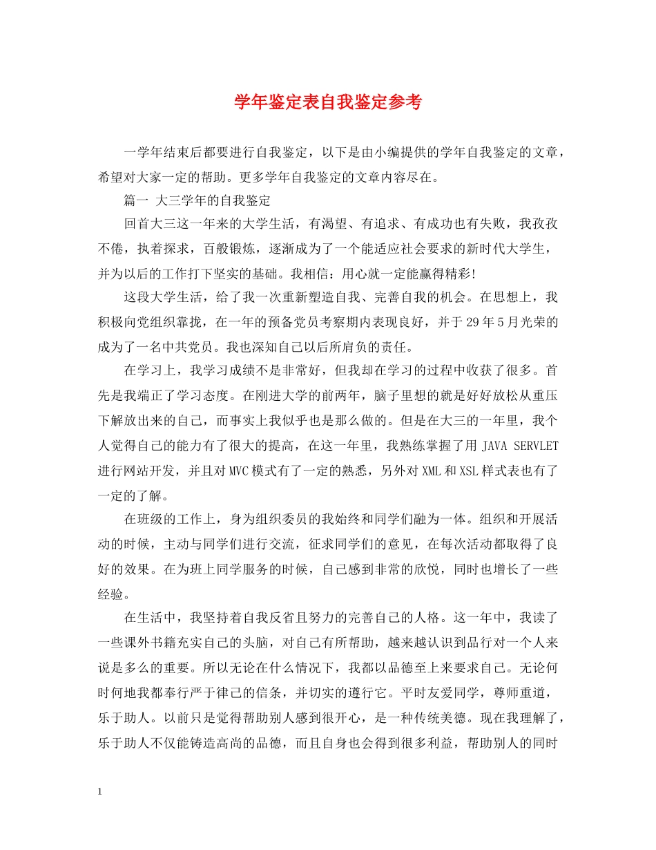 学年鉴定表自我鉴定参考 _第1页