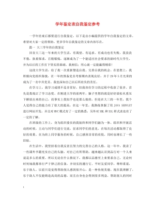 学年鉴定表自我鉴定参考 