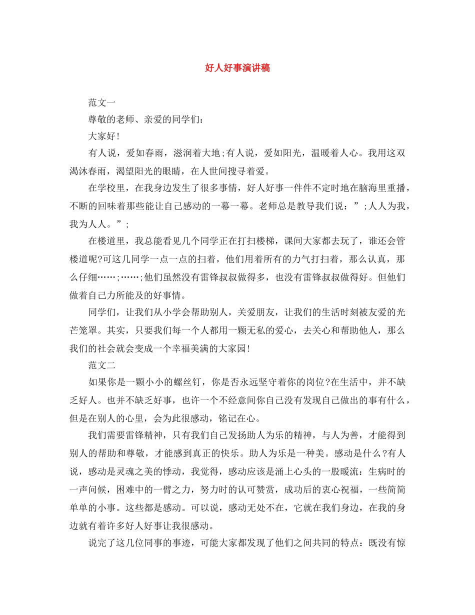 好人好事演讲稿 _第1页