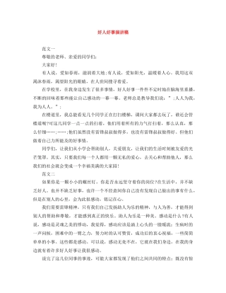 好人好事演讲稿 