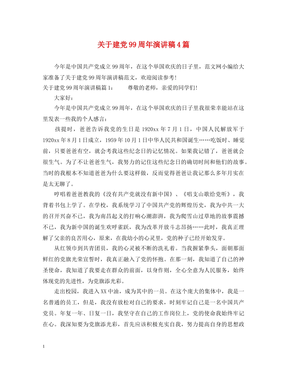 关于建党99周年演讲稿4篇 _第1页