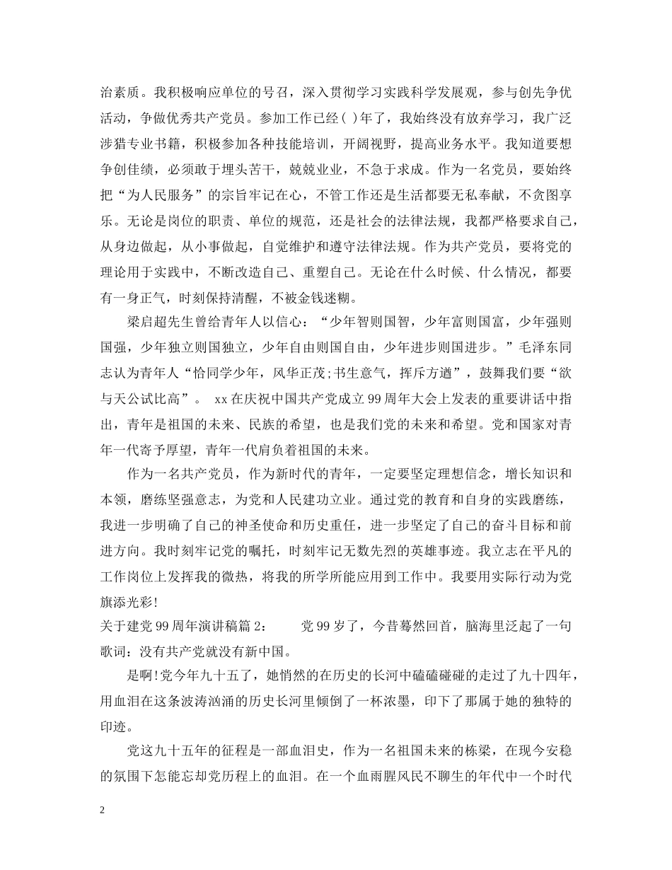 关于建党99周年演讲稿4篇 _第2页