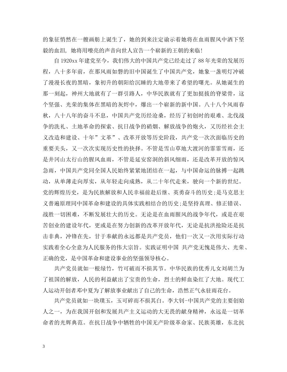 关于建党99周年演讲稿4篇 _第3页