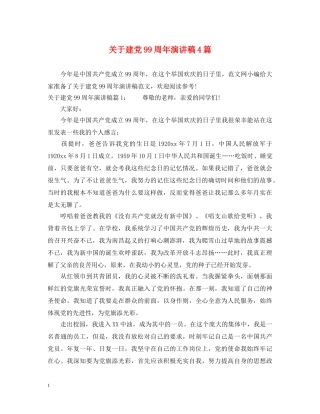 关于建党99周年演讲稿4篇 