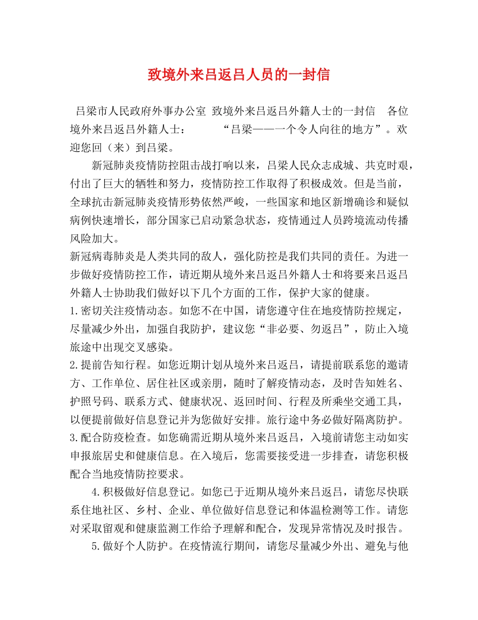 致境外来吕返吕人员的一封信 _第1页