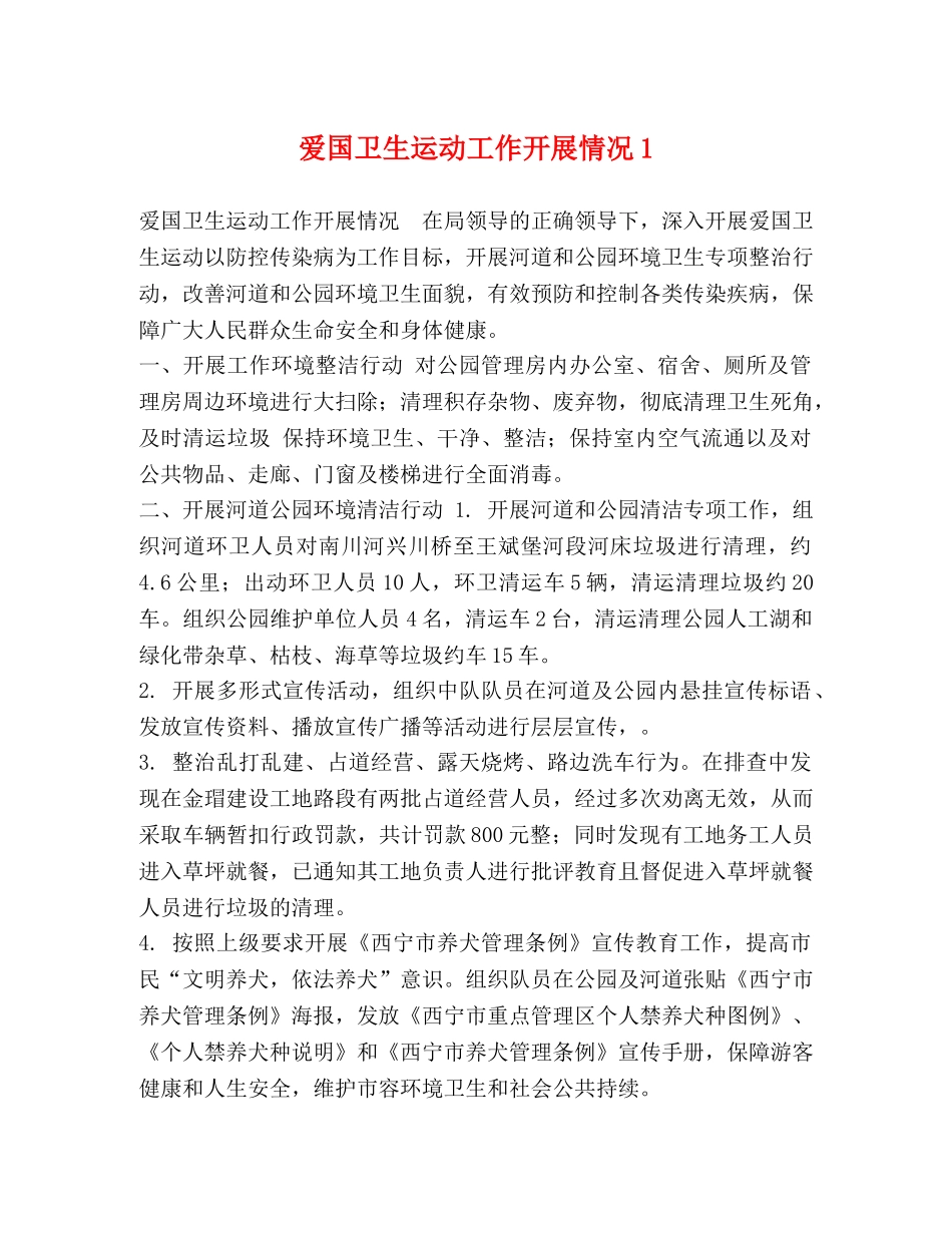 节日讲话-爱国卫生运动工作开展情况1 _第1页