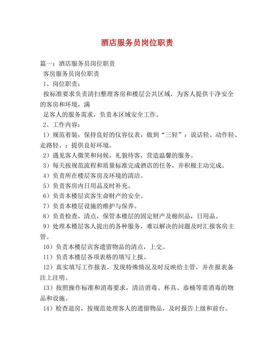 酒店服务员岗位职责 _第1页