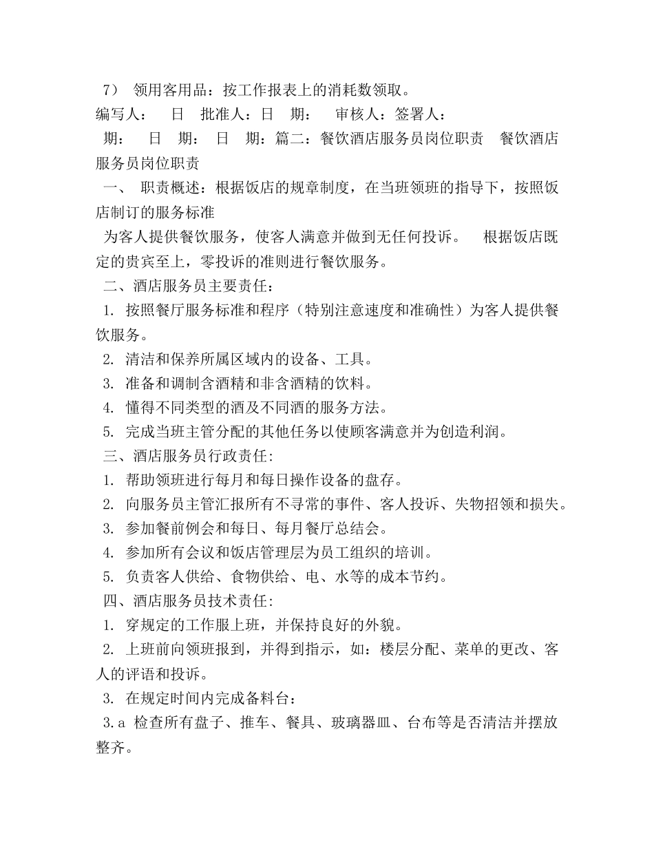 酒店服务员岗位职责 _第3页