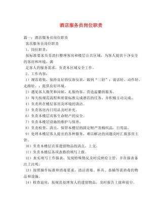 酒店服务员岗位职责 