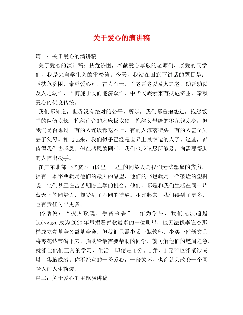 关于爱心的演讲稿 _第1页