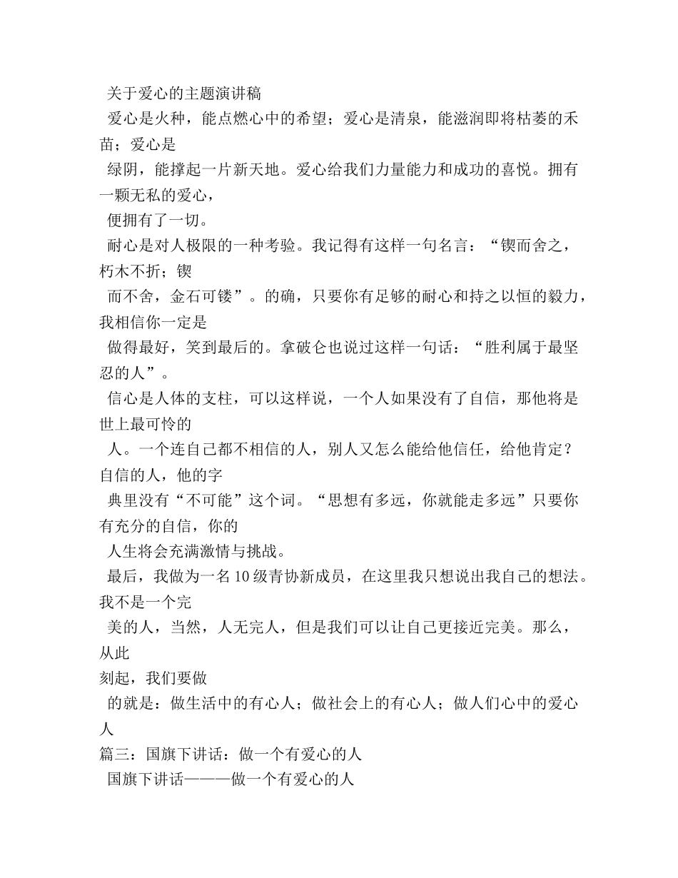 关于爱心的演讲稿 _第2页