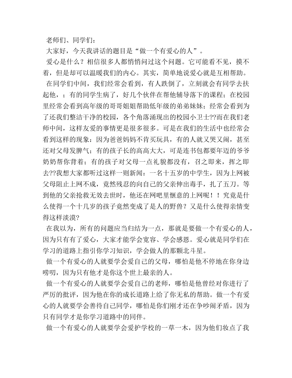 关于爱心的演讲稿 _第3页