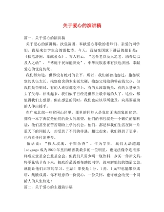 关于爱心的演讲稿 