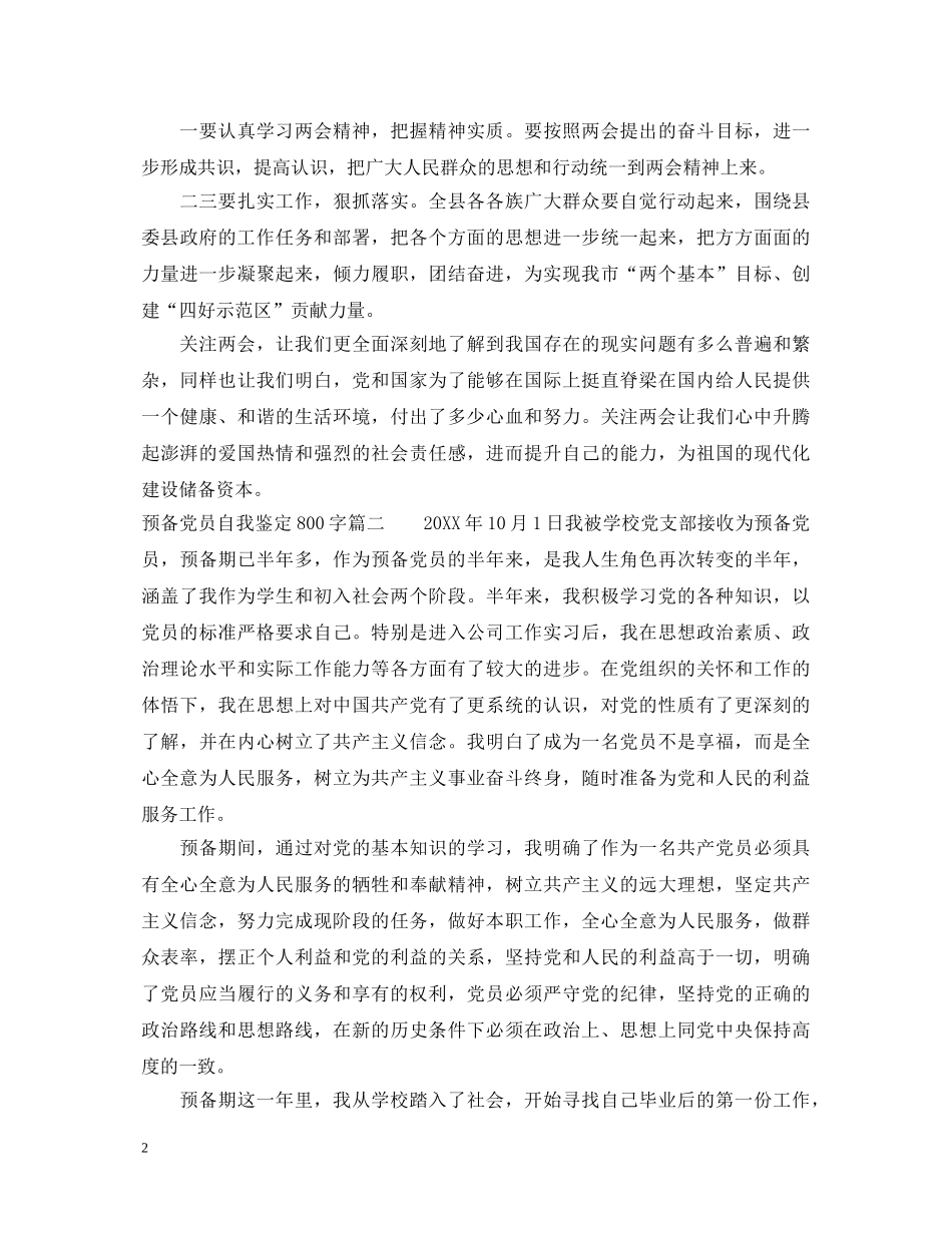 预备党员自我鉴定800字 _第2页