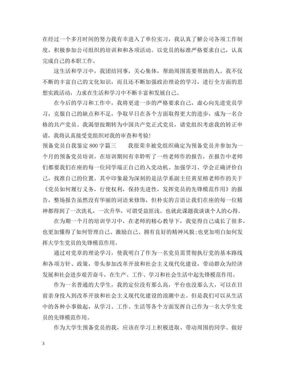 预备党员自我鉴定800字 _第3页